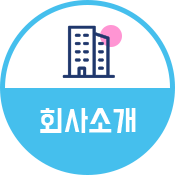 회사소개 바로가기