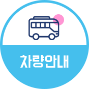 차량안내 바로가기