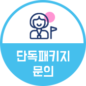 단독패키지 바로가기