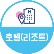 호텔(리조트) 바로가기