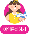 예약문의하기